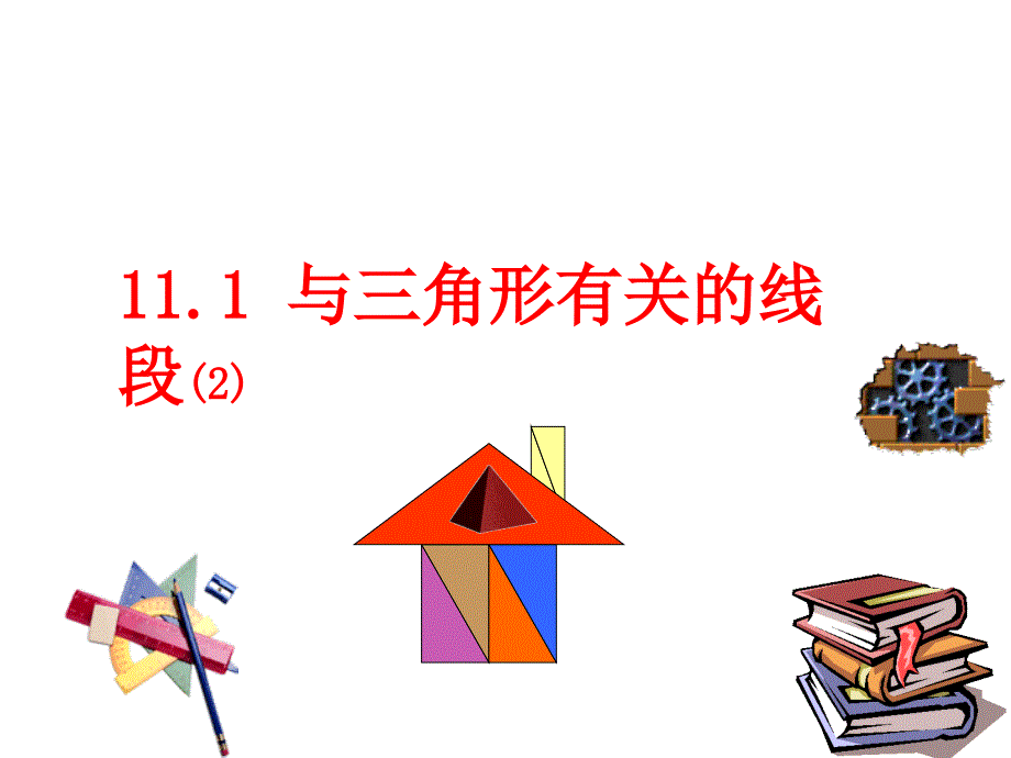 11.1.2 三角形的高、中线与角平分线 教学参考课件（新人教版八年级上册) .ppt_第1页