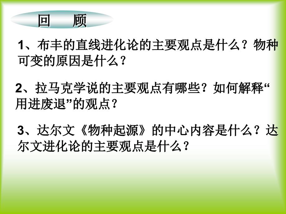 12.2 生物的进化 课件1（北京课改版八年级上）.ppt_第2页