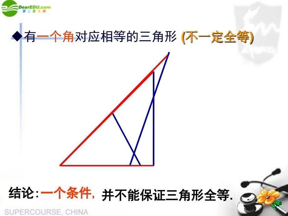 八年级数学上册 三角形的全等（1）课件 人教新课标版_第5页