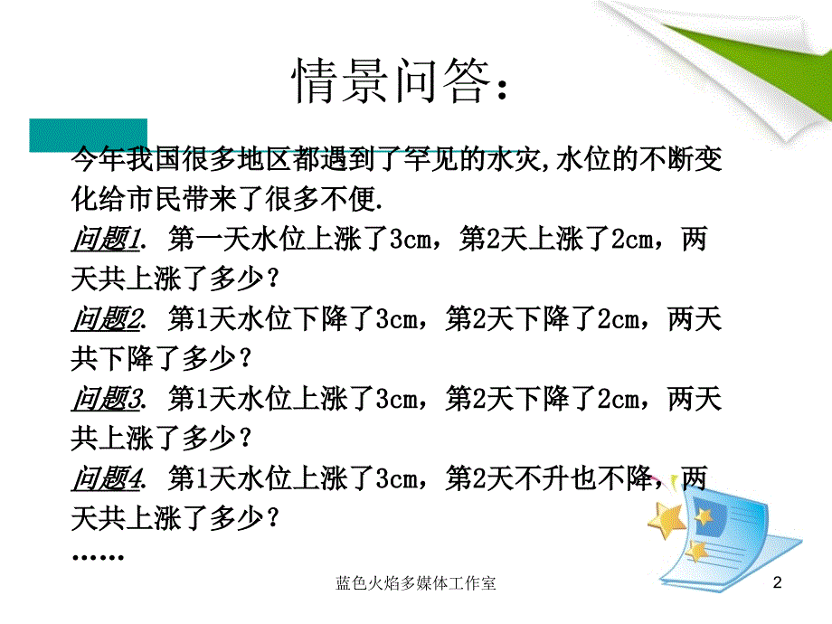 七年级数学上册 2.4有理数的加法与减法课件（一） 苏科版_第2页