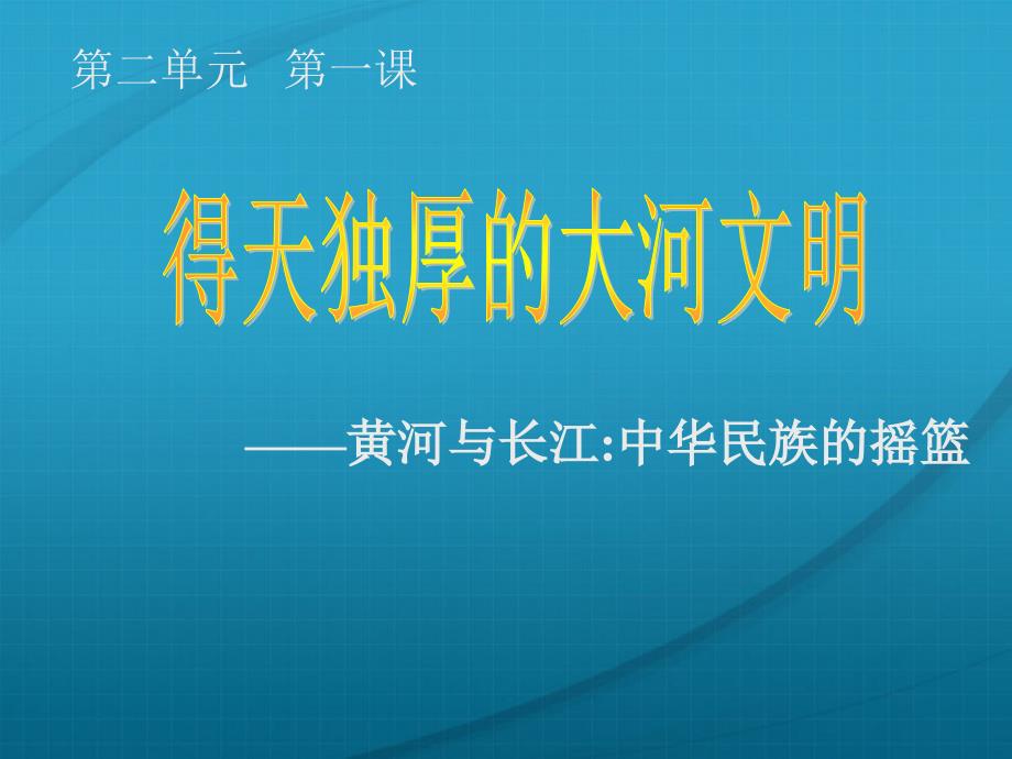 八年级历史与社会上册 第二单元 第一课《得天独厚的大河文明》课件 人教新课标版_第1页