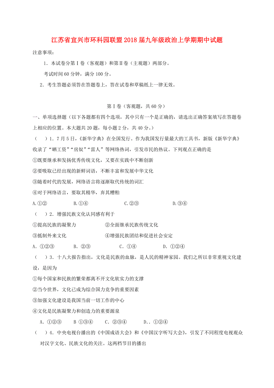 江苏省宜兴市环科园联盟2018届九年级政治上学期期中试题_第1页