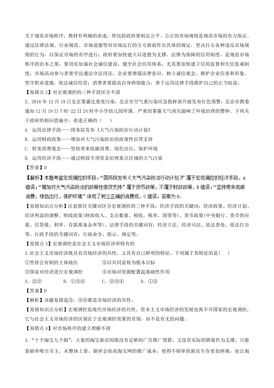 2018年高考政治一轮复习专题09走进社会主义市抄济练含解析新人教版必修_第3页