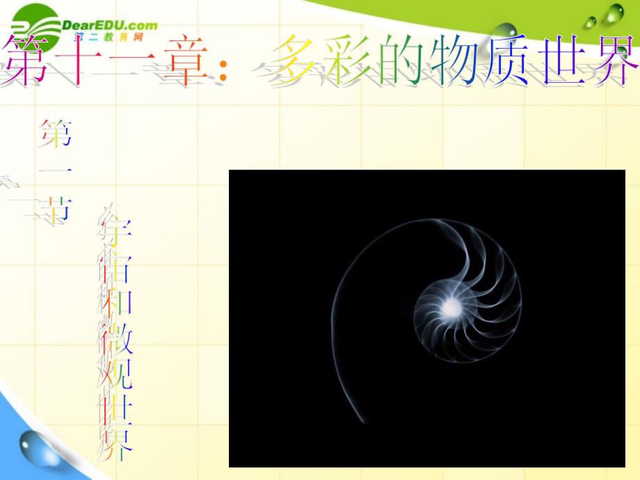 九年级物理 第十一章第一节宇宙和微观世界课件 人教新课标版_第1页