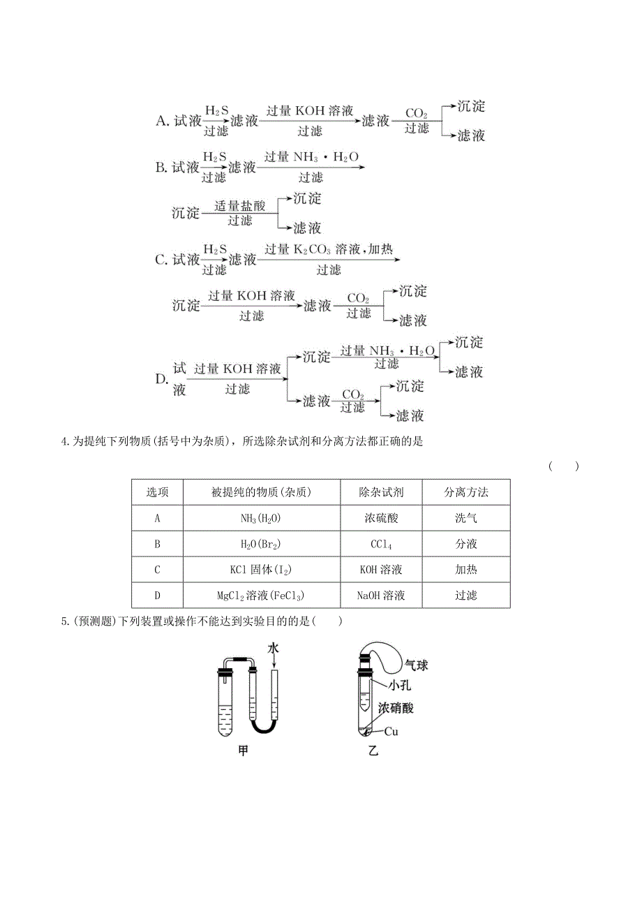 （全程复习方略）（浙江专用）2013版高考化学 课时提能演练（三十六） 13.4化学实验方案的设计与评价 苏教版_第2页