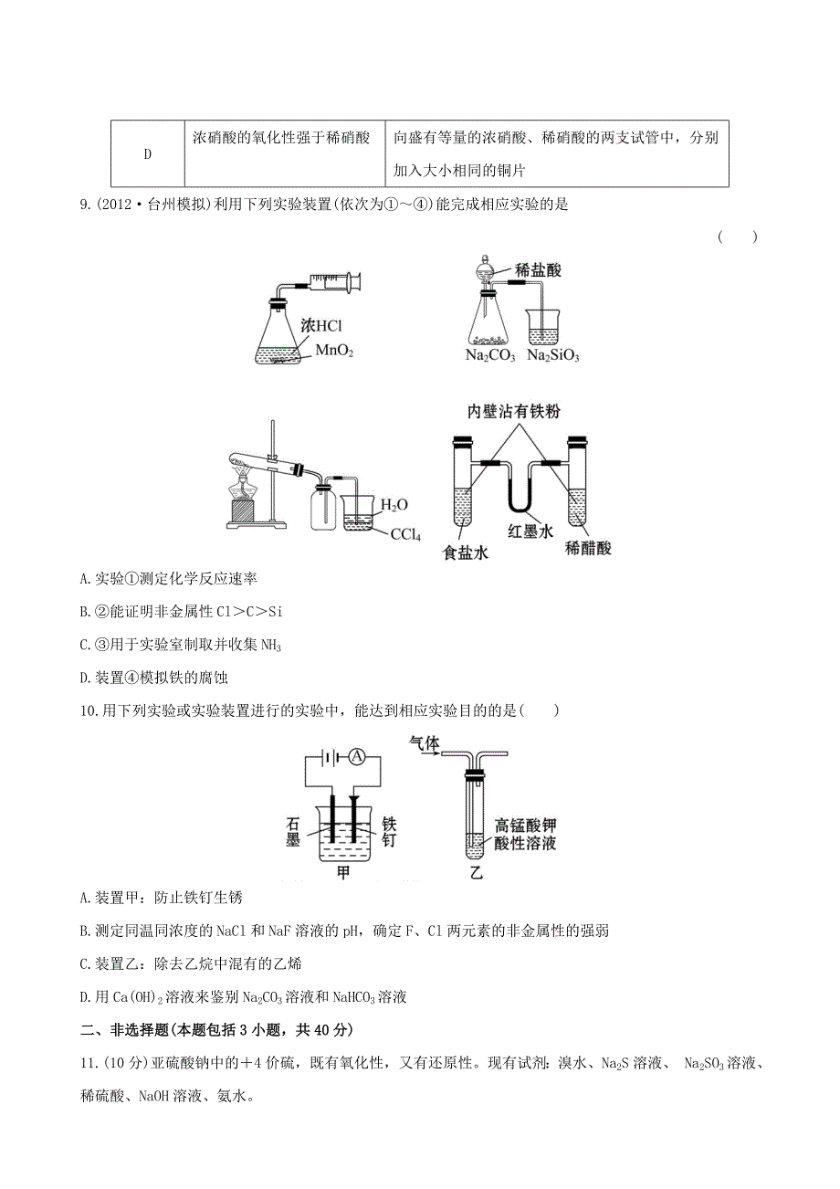 （全程复习方略）（浙江专用）2013版高考化学 课时提能演练（三十六） 13.4化学实验方案的设计与评价 苏教版_第4页