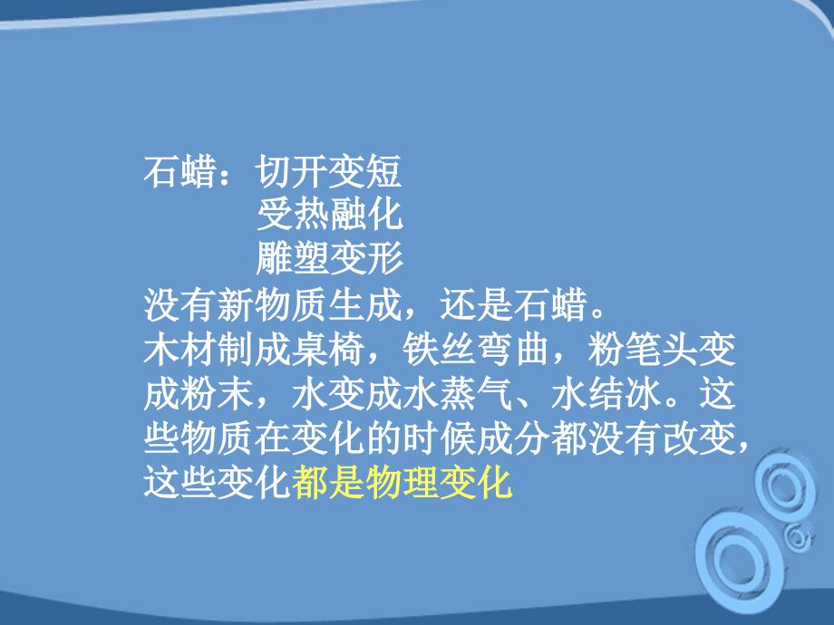 九年级化学 课题1物质的变化和性质课件 人教新课标版_第3页