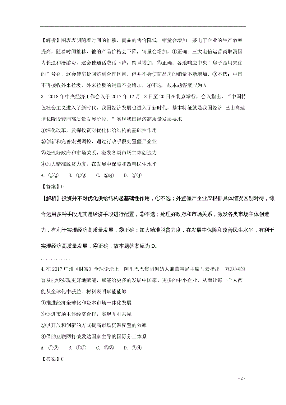 广东省、、、2018届高三文综（政治部分）上学期期末四校联考试题（含解析）_第2页