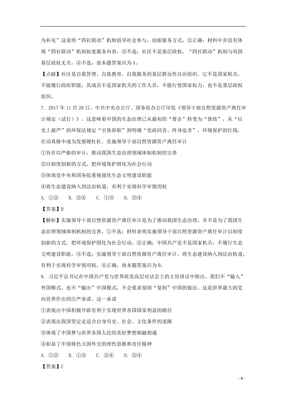 广东省、、、2018届高三文综（政治部分）上学期期末四校联考试题（含解析）_第4页