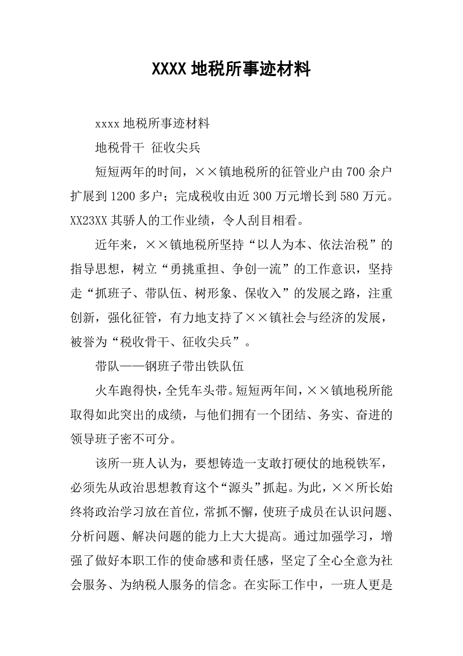 xxxx地税所事迹材料_第1页