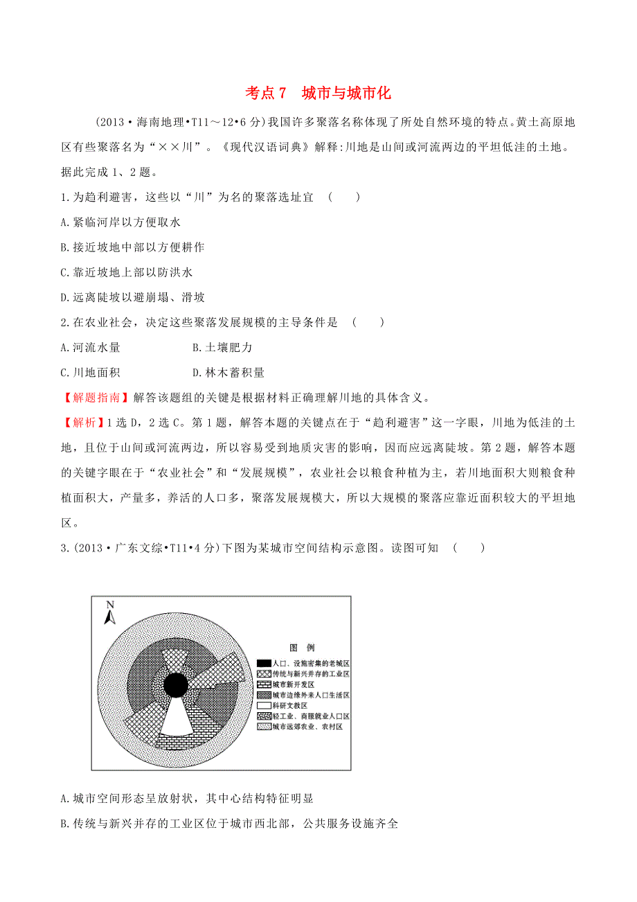 （人教通用）2018版高考地理总复习 考点7 城市与城市化（含2013高考真题）_第1页