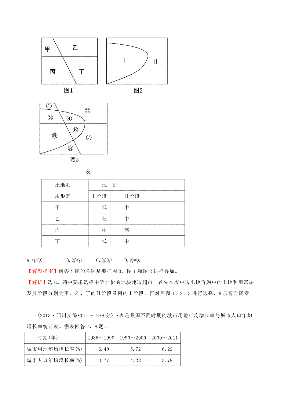 （人教通用）2018版高考地理总复习 考点7 城市与城市化（含2013高考真题）_第4页