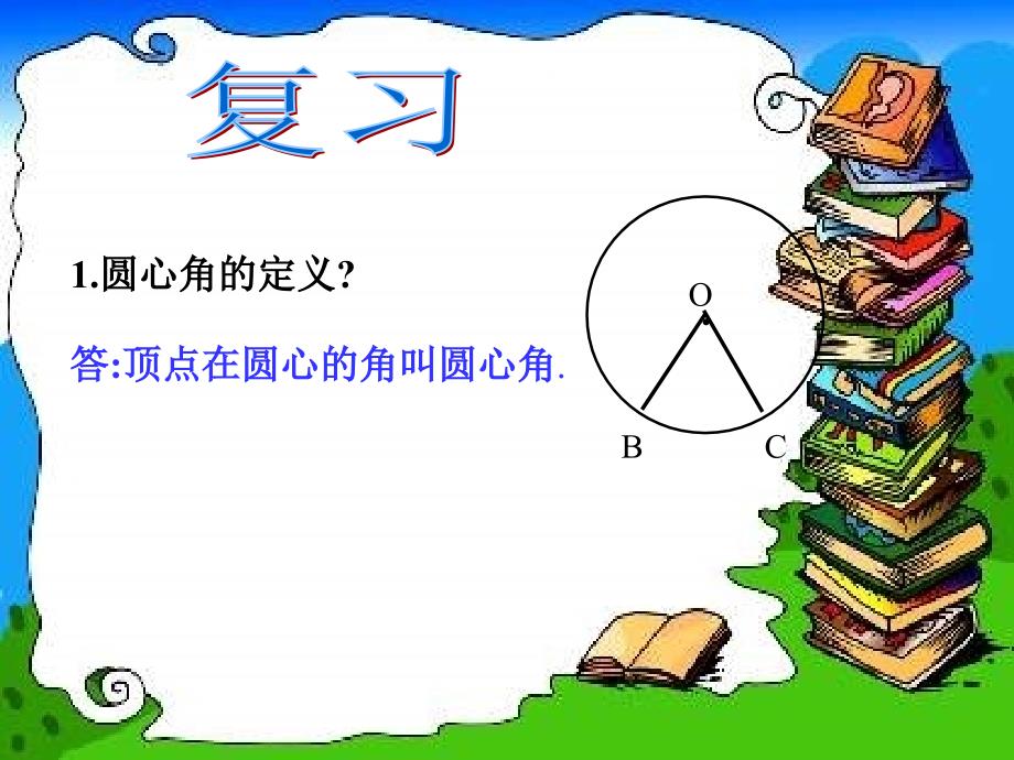 九年级数学下册 圆周角和圆心角的关系课件 北师大版_第3页