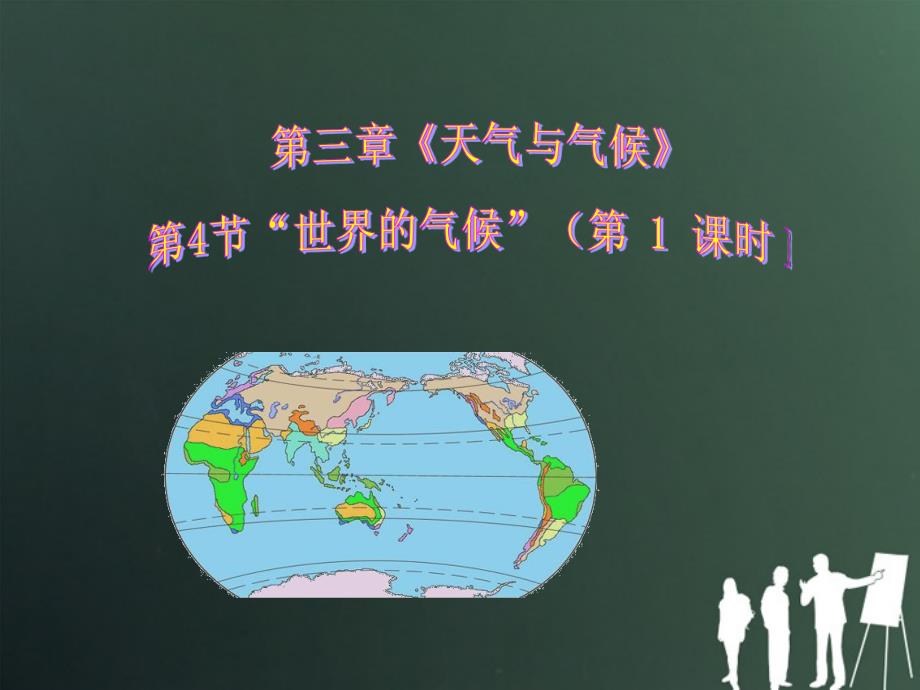 七年级地理上册 第四节世界的气候课件 人教新课标版_第1页