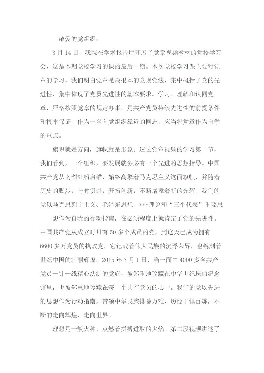 2018 关于党章的思想汇报1500字_第1页