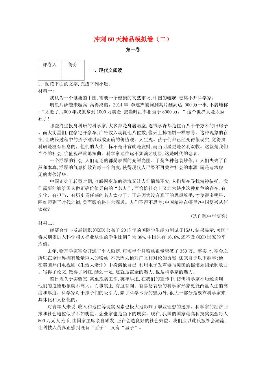 河北省鸡泽县第一中学2018届高考语文冲刺60天精品模拟卷二_第1页