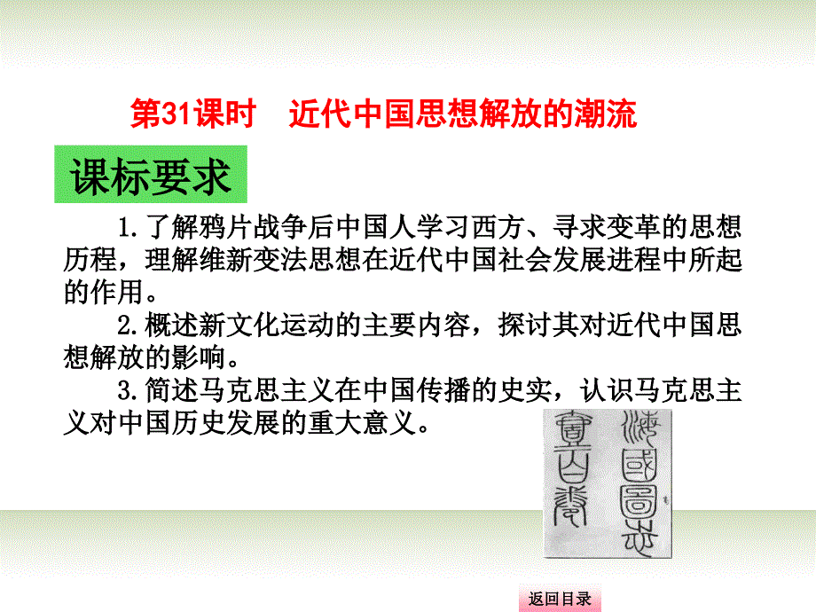 2014届高三历史一轮复习 专题二 第31课时 近代中国思想解放的潮流电子课件 人民版必修3_第3页