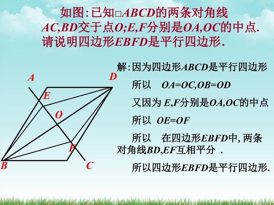 八年级数学下册 22.2平行四边形的识别(2)课件 冀教版_第5页