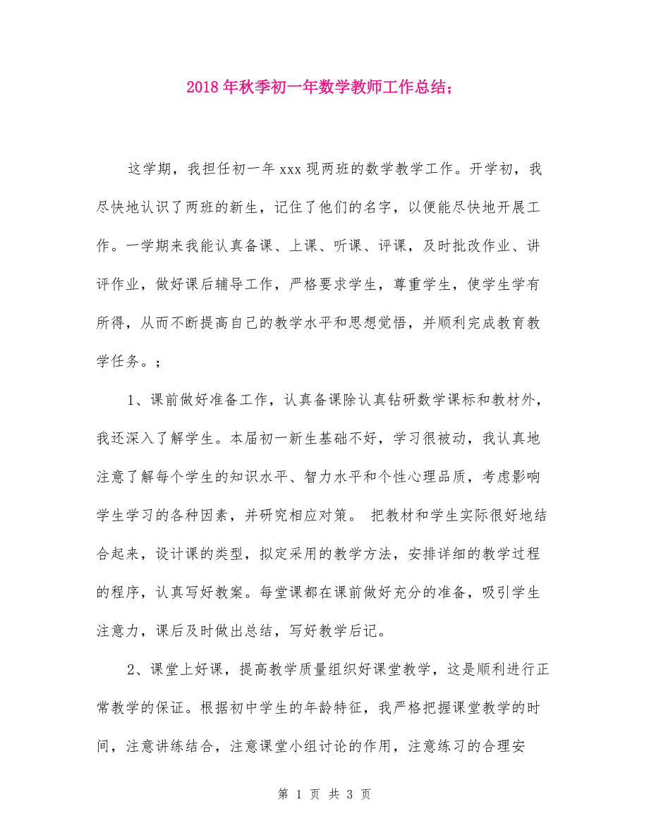 2018年秋季初一年数学教师工作总结.doc_bak936_第1页