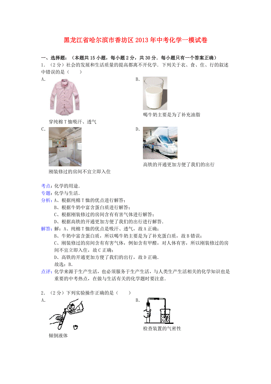 黑龙江省哈尔滨市香坊区2013年中考化学一模试卷（解析版） 新人教版_第1页