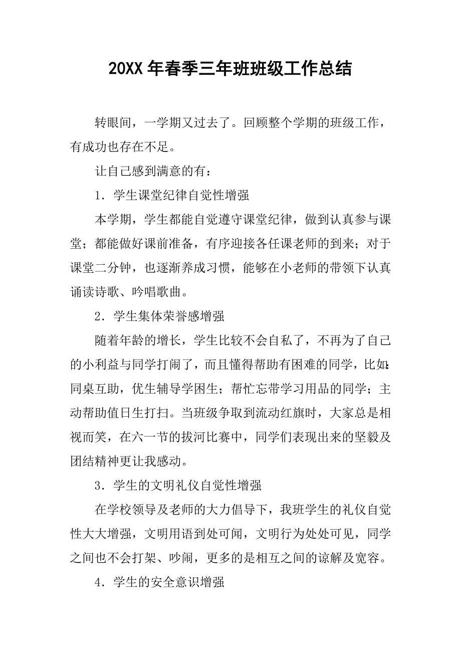 20xx年春季三年班班级工作总结_第1页