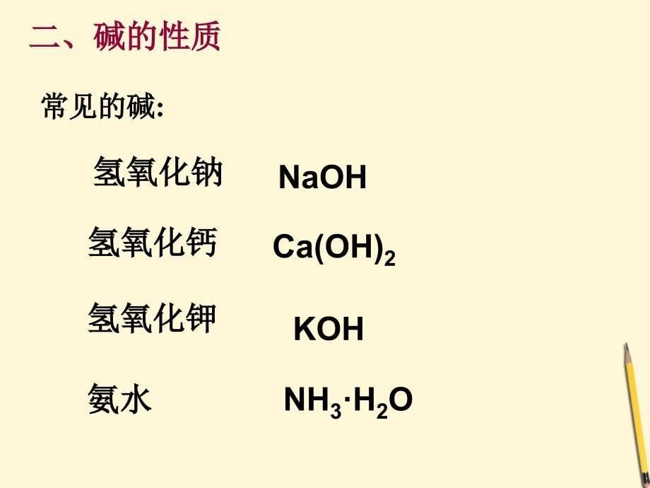 九年级化学 5.3《酸和碱的性质》课件 鲁教版_第5页