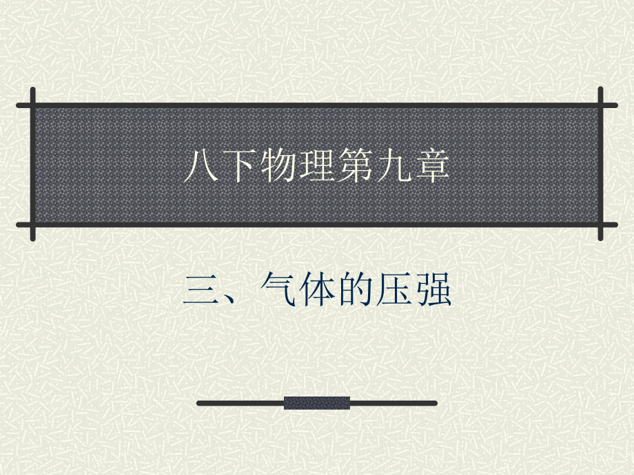 10.3气体的压强 课件（苏科版八年级下册） (7).ppt_第1页