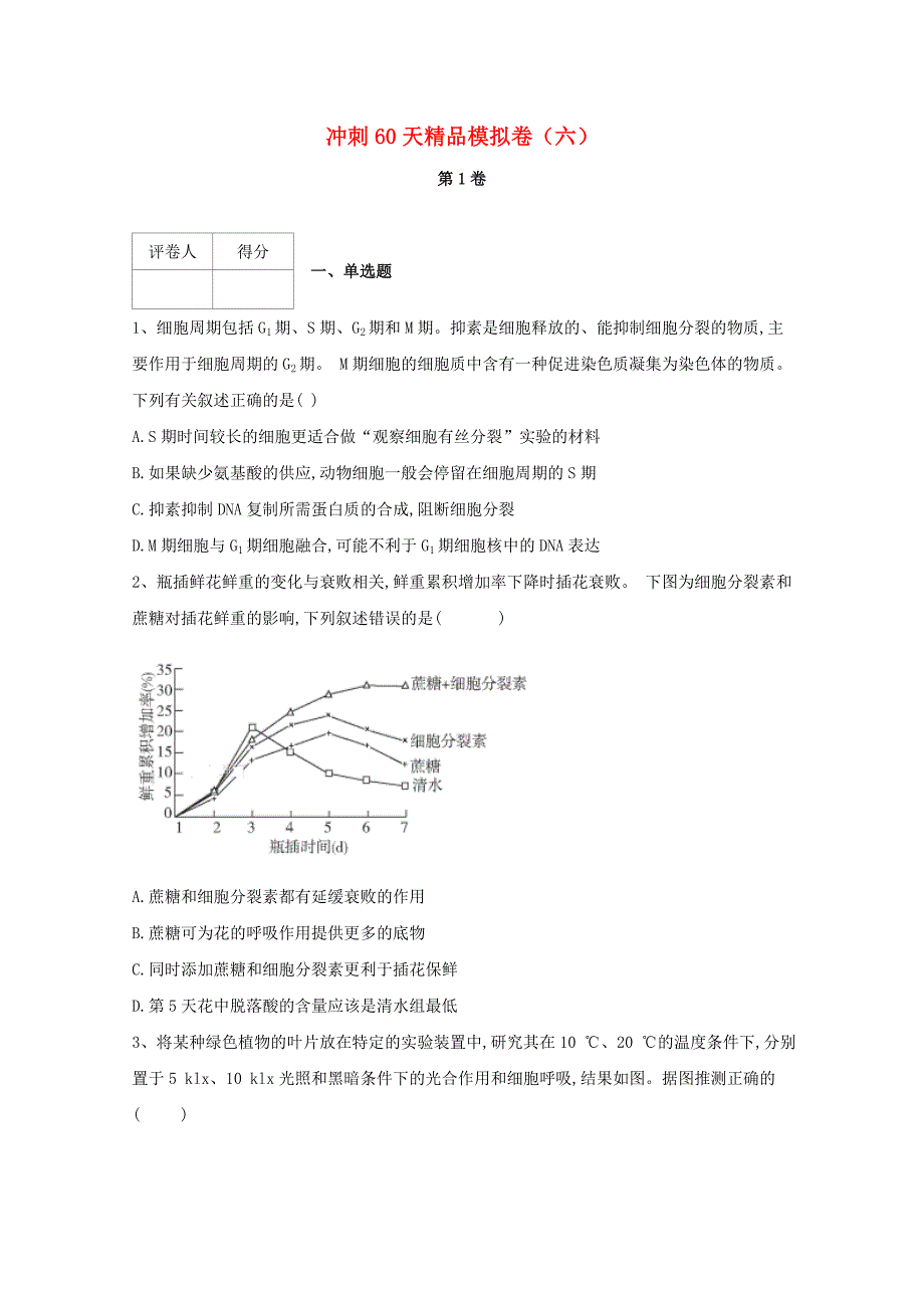 河北省鸡泽县第一中学2018届高考生物冲刺60天精品模拟卷六_第1页