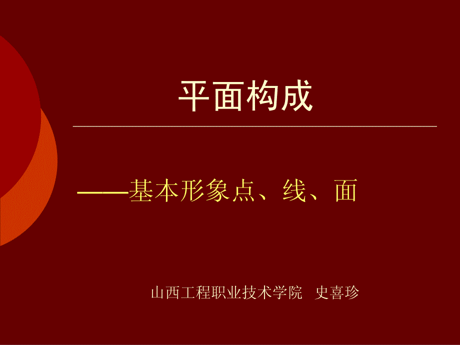 1平面构成—点线面.pdf_第1页