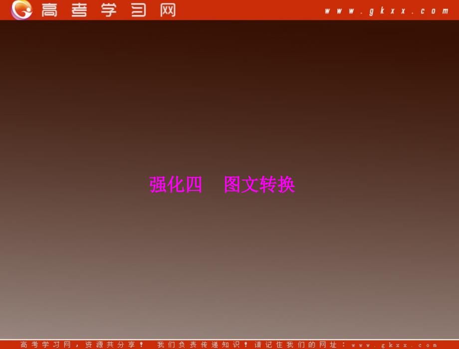 2013高考语文一轮复习之误答诊断 第一章第一部分第一章语言文字运用强化四图文转换课件_第1页