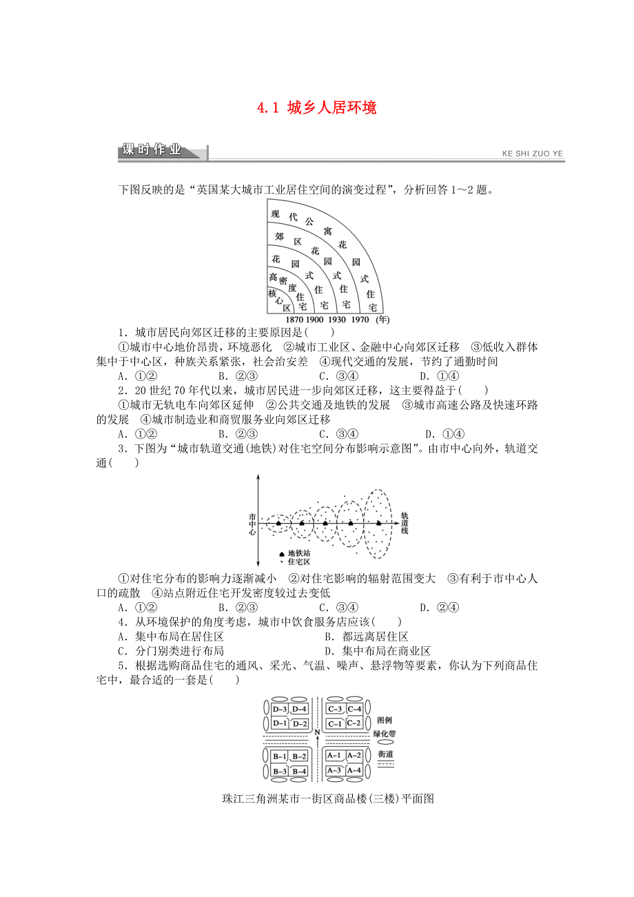 高中地理 第四章 城乡建设与人居环境 第一节 城乡人居环境每课一练 新人教版选修4_第1页