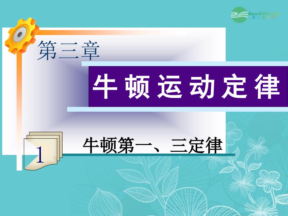 2013届高三物理一轮复习 第3章第1讲 牛顿第一、三定律课件 鲁科版_第1页