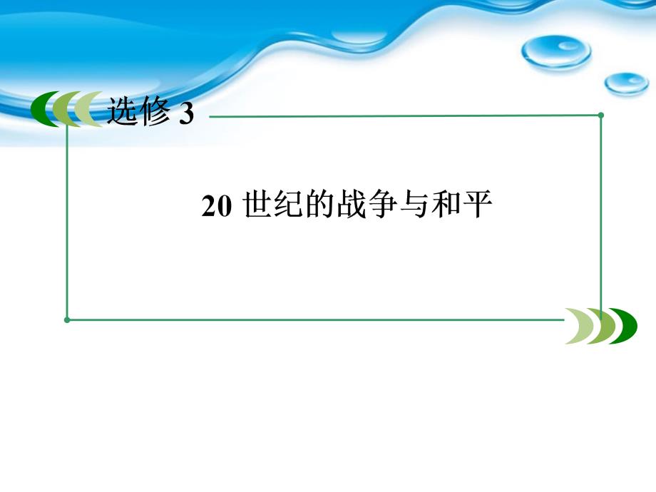 2013届高考历史总复习 3-1第一次世界大战课件 人民版选修1_第2页