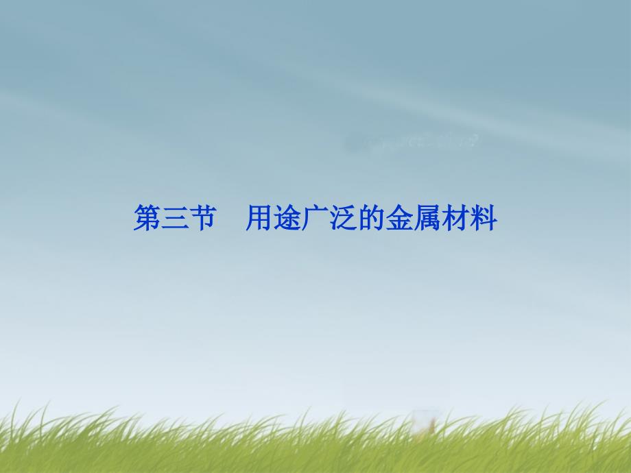 江苏省邳州市第二中学2013年高中化学 第三节 用途广泛的金属材料课件 新人教版必修1_第1页