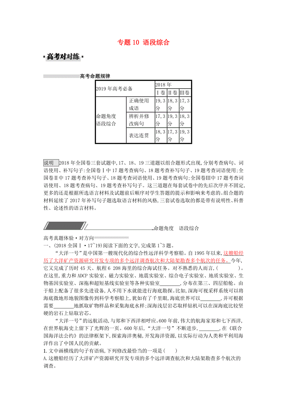 高考语文一轮复习对对练专题10语段综合含2018年高考真题_第1页