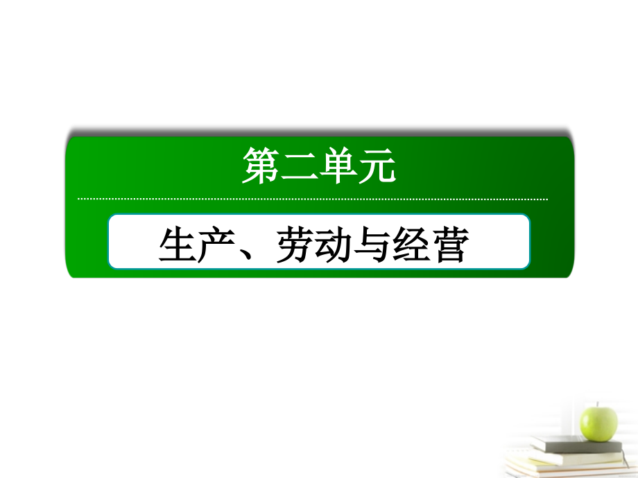 2013高中政治 教师用书 2-4-2 我国的基本经济制度课件 新人教版必修1_第1页