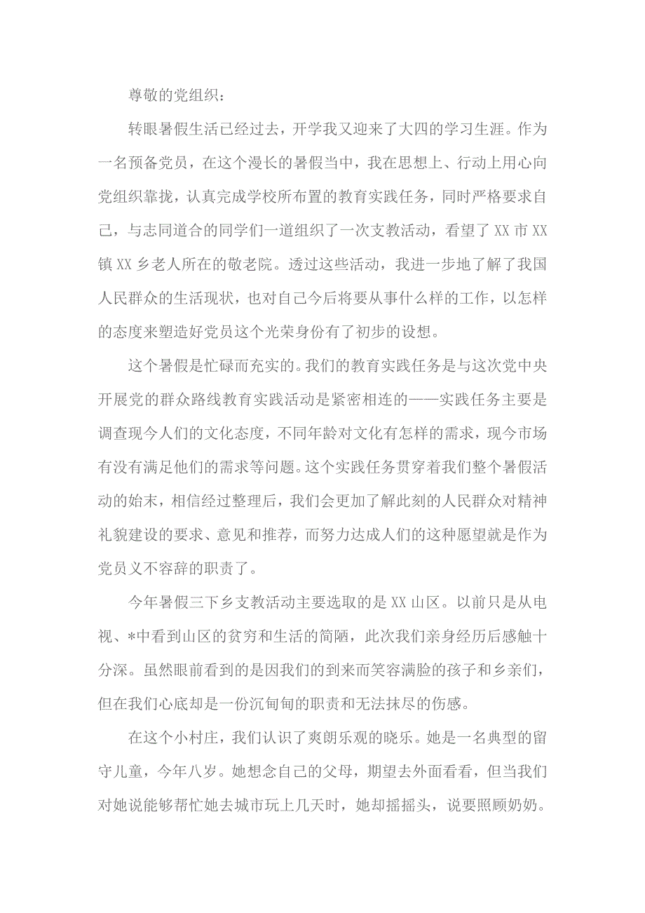 2018大学生预备党员思想汇报 2_第1页