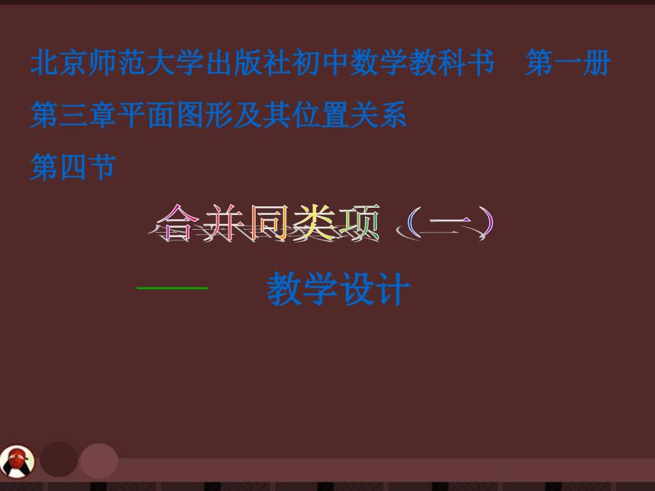 七年级数学上册 第三章合并同类项（一）课件 人教新课标版_第1页