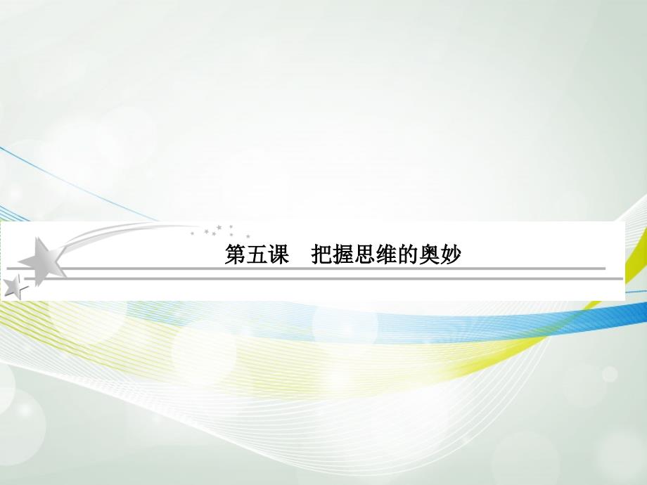 2013高考政治总复习 2-5 把握思维的奥妙课件 新人教版必修4_第1页