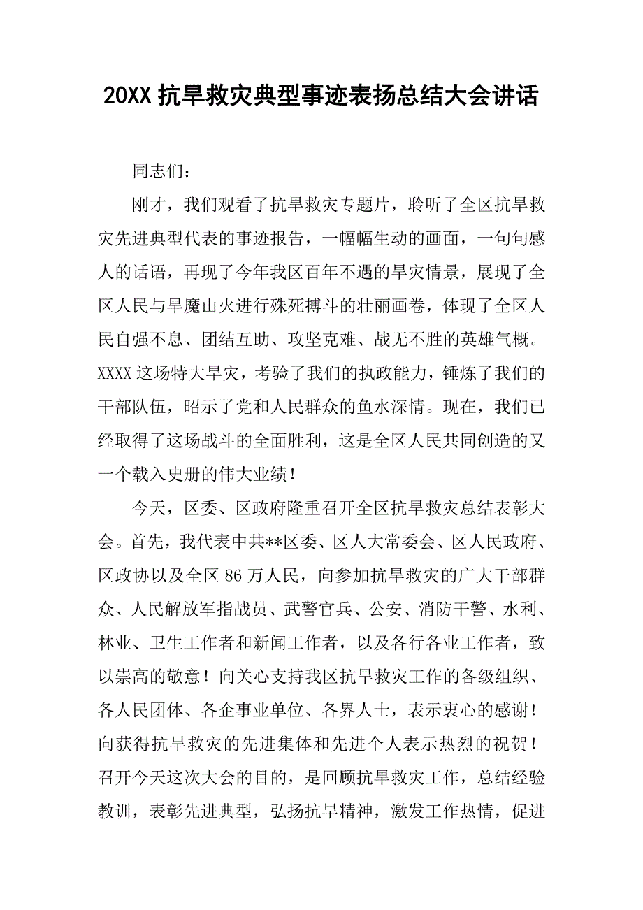 20xx抗旱救灾典型事迹表扬总结大会讲话_第1页