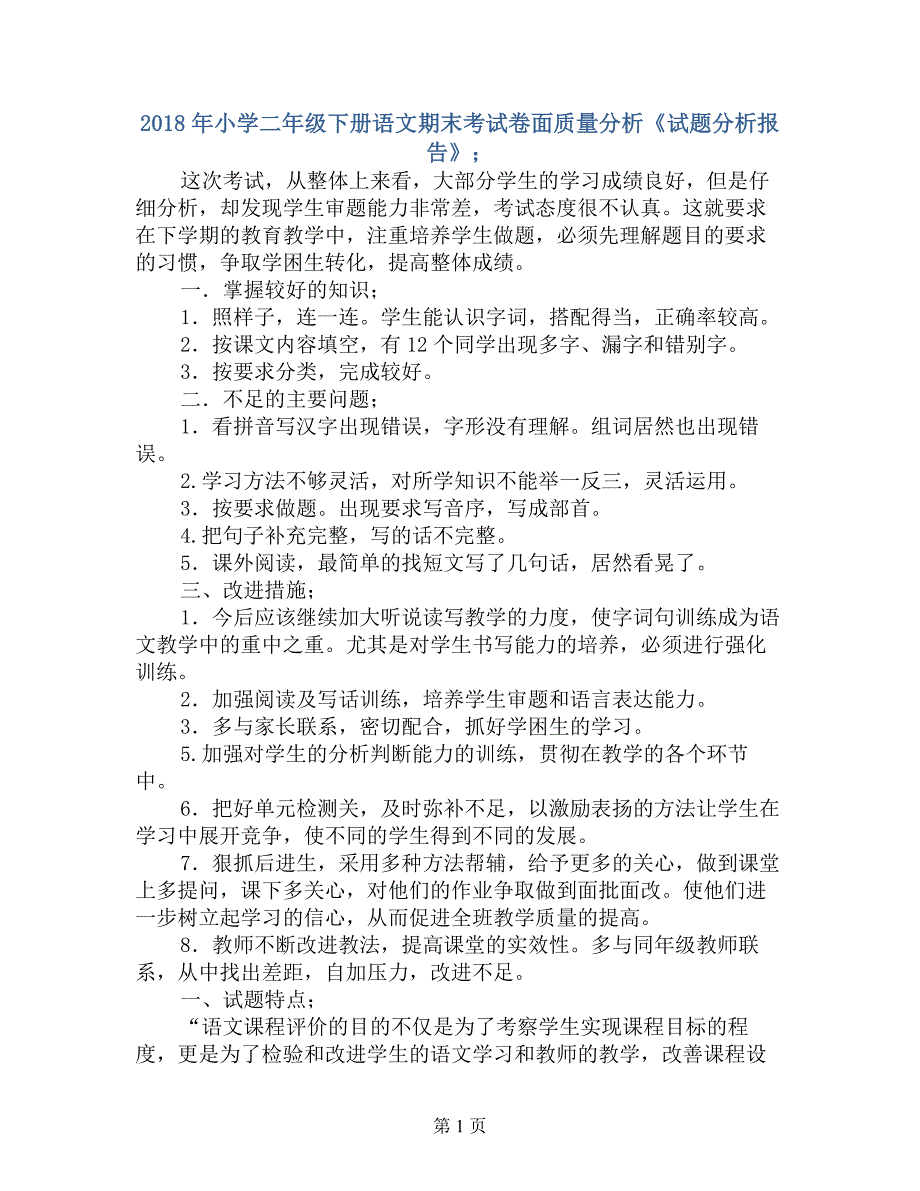 2018年小学二年级下册语文期末考试卷面质量分析《试题分析报告》_第1页