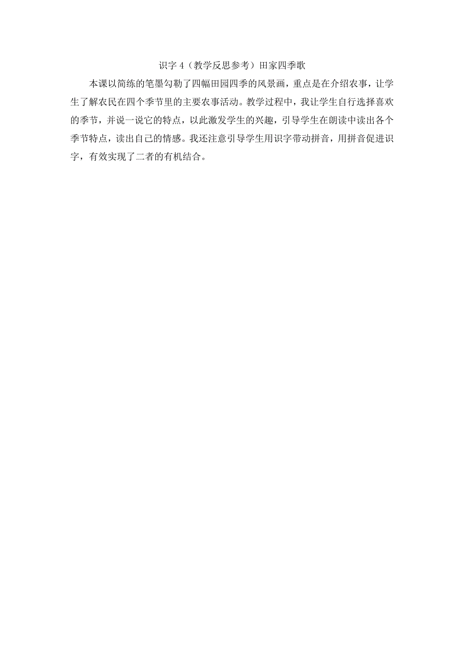 最新部编版二年级语文上册 （教学反思参考1）田家四季歌_第1页