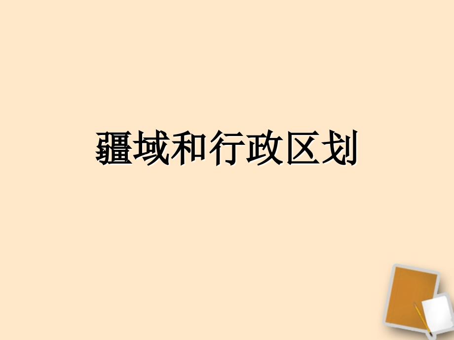 七年级地理上册 第二章第一节 疆域和行政区划课件 中图版_第1页