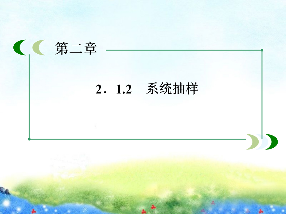 山东省冠县武训高中数学《2.1.2系统抽样》课件 新人教a版必修3_第4页