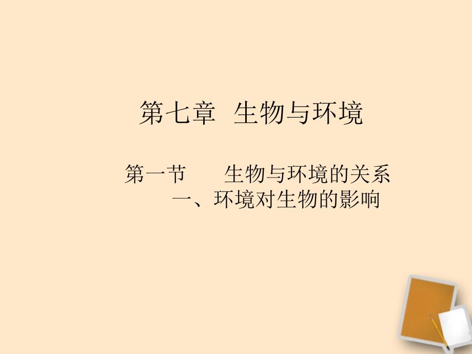 宁夏石嘴市惠农中学七年级生物下学期 7.1 生物与环境课件 人教新课标版_第2页