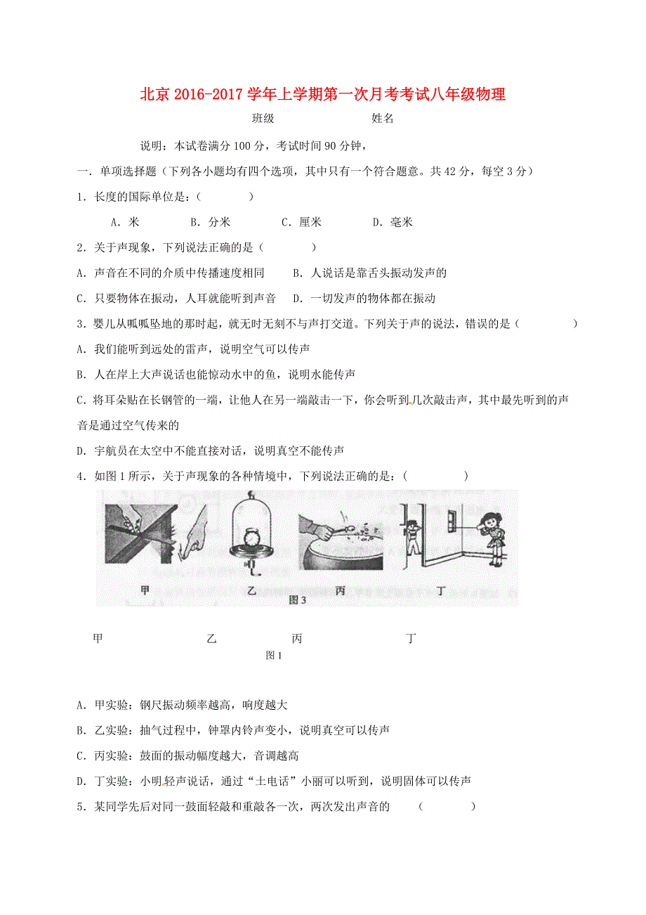 北京市昌平区2017-2018学年八年级物理上学期第一次月考试题新人教版_第1页