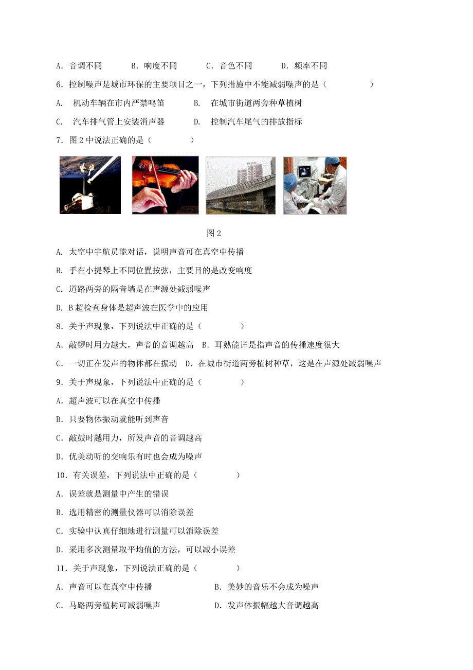 北京市昌平区2017-2018学年八年级物理上学期第一次月考试题新人教版_第2页