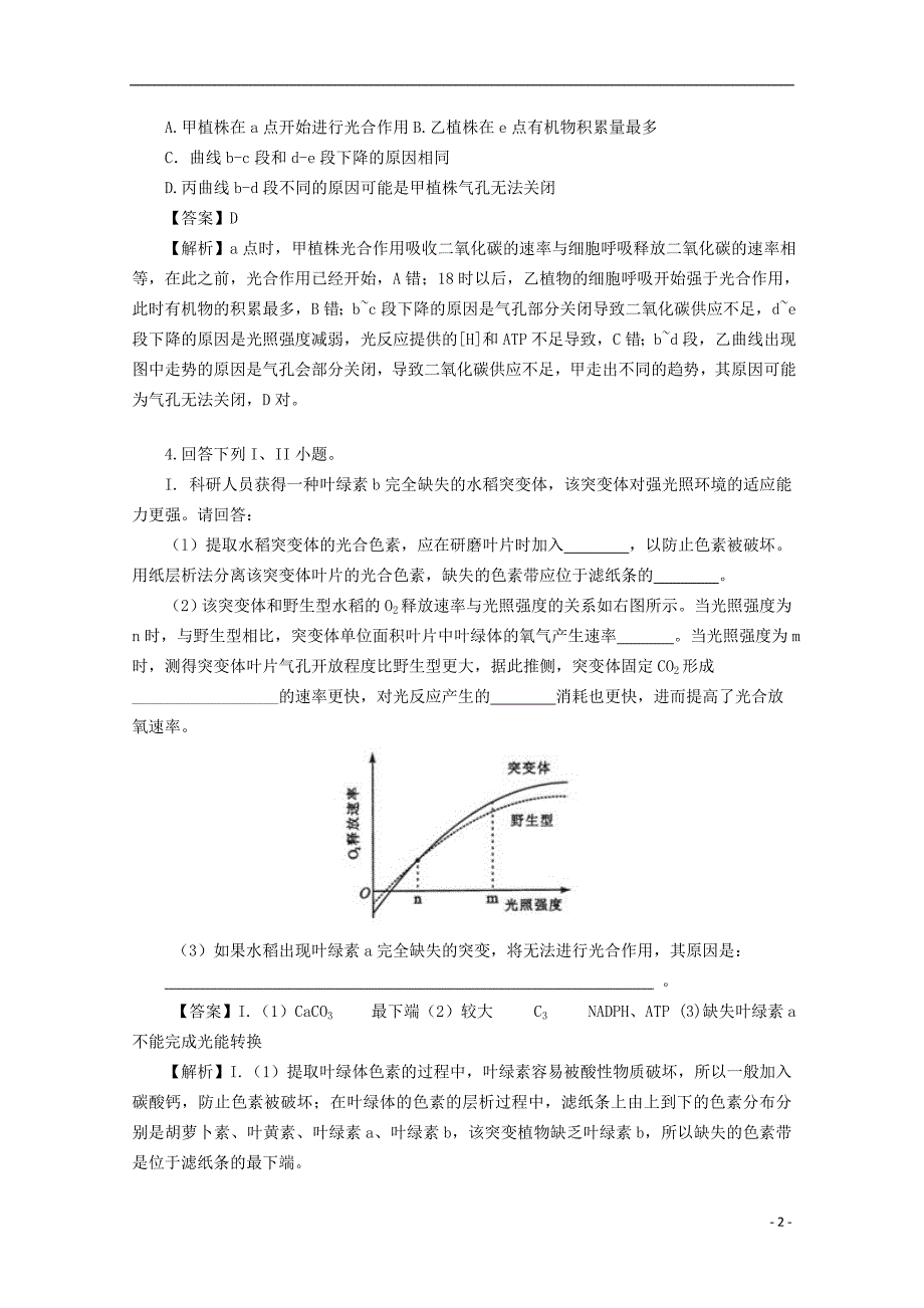 2018广东省天河区高考生物一轮复习 专项检测试题23 光合作用 新人教版_第2页