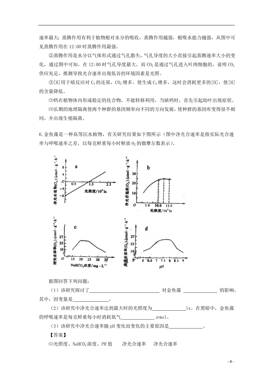 2018广东省天河区高考生物一轮复习 专项检测试题23 光合作用 新人教版_第4页