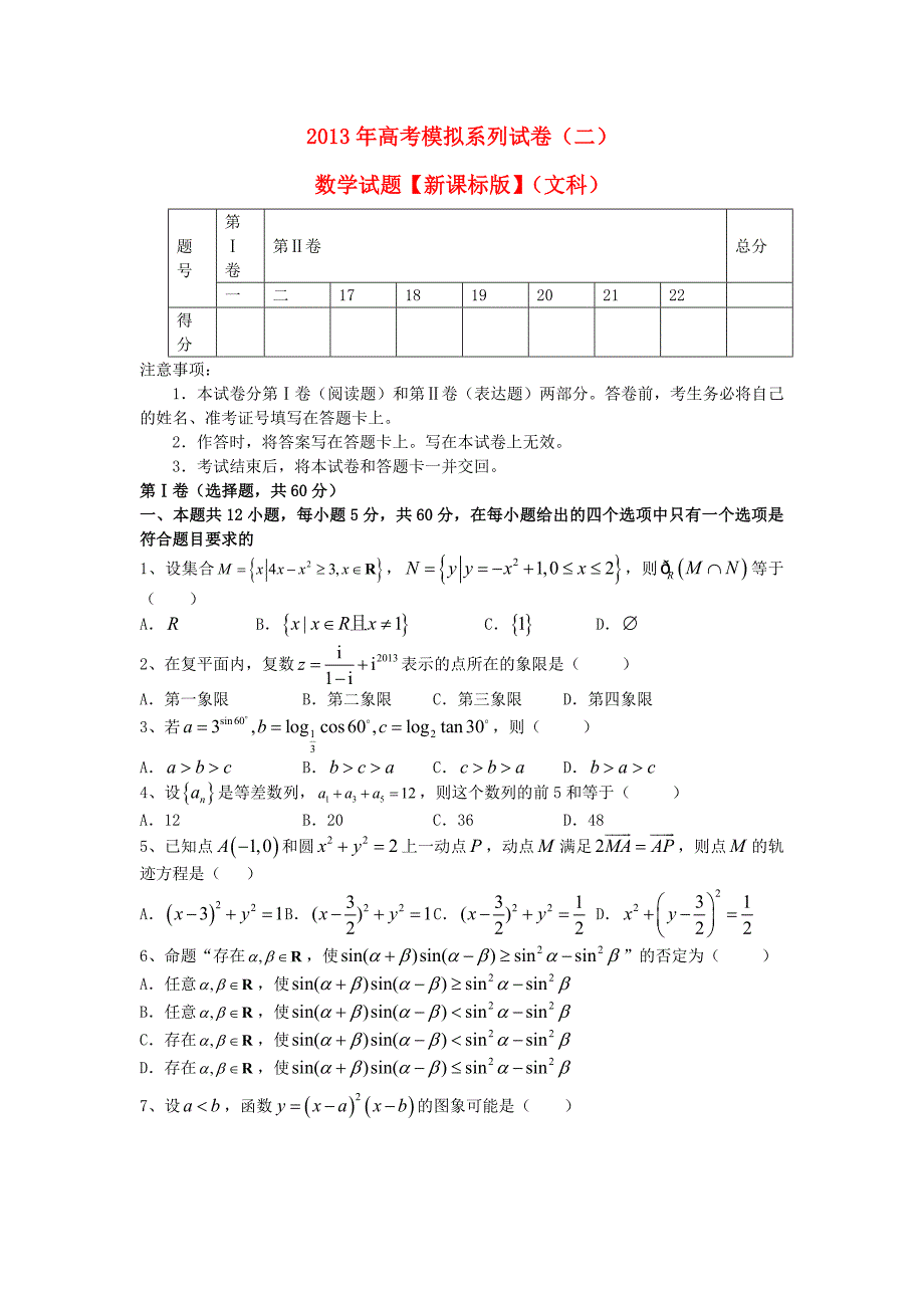 （新课标）2013年高考数学模拟系列（二）试题 文 新人教a版_第1页